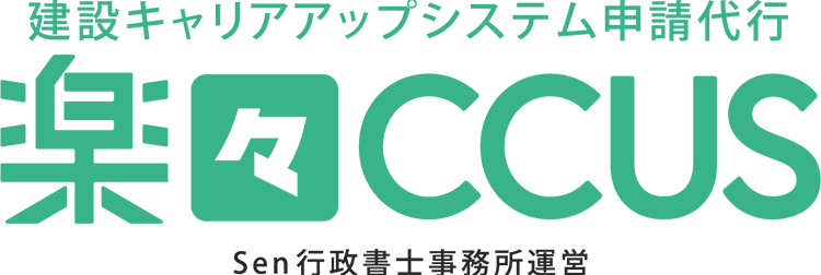 建設キャリアアップシステム申請代行 楽々CCUS Sen行政書士事務所運営