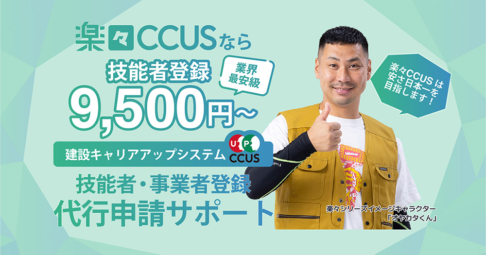 楽々CCUSなら技能者登録9,500円〜