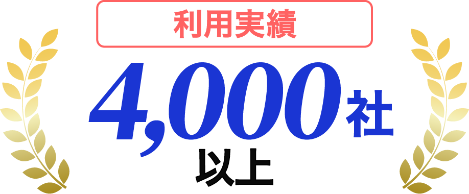 4,000社以上の利用実績