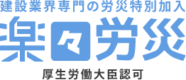 建設業界専門の労災特別加入 楽々労災 厚生労働大臣認可