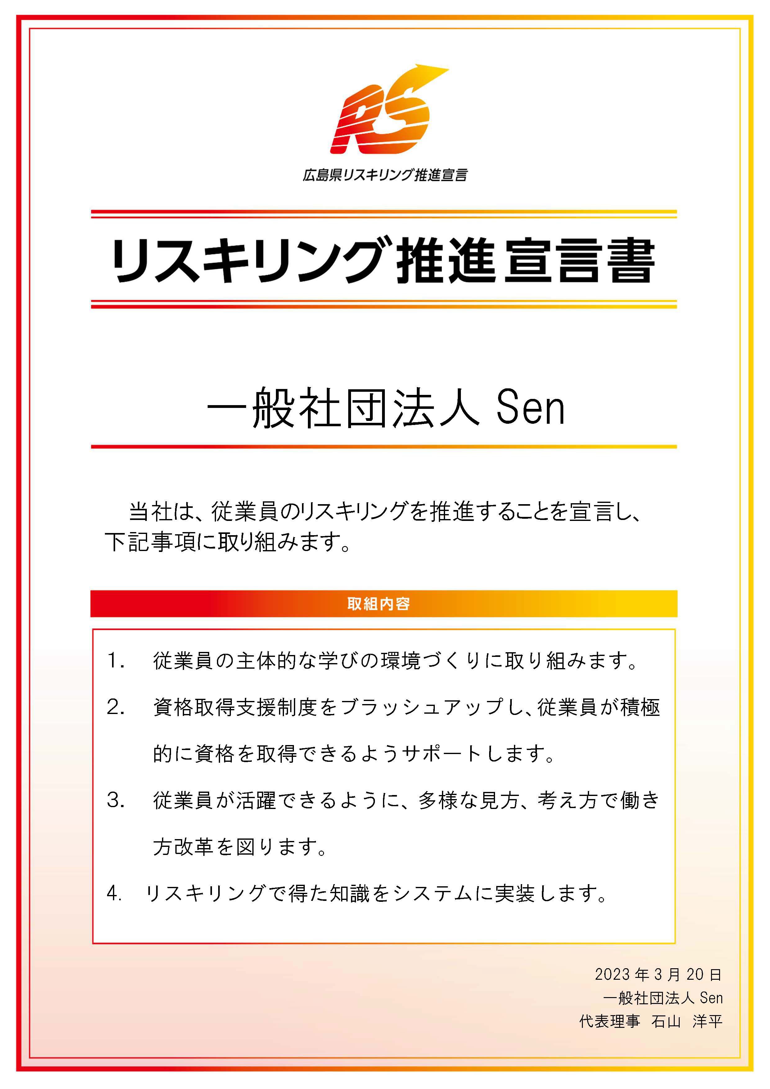 リスキング宣言＿一社Sen.jpg