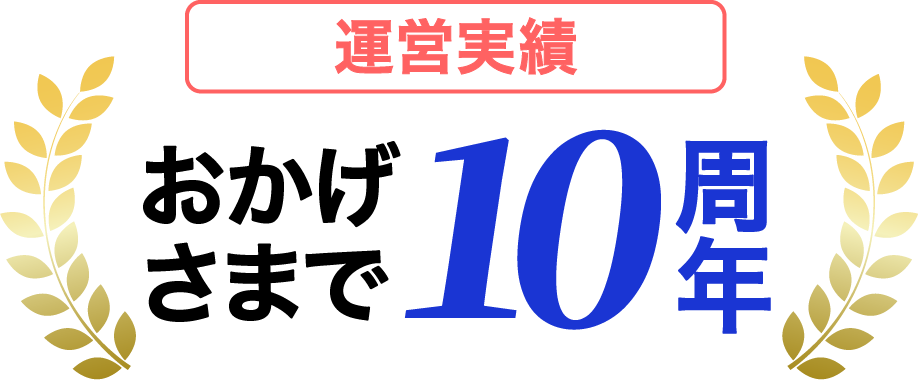 おかげさまで10周年