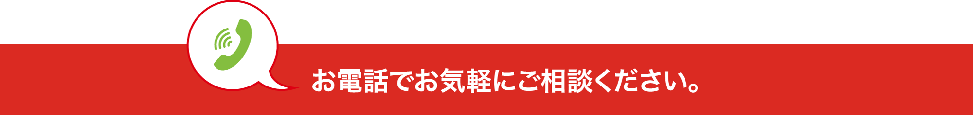 お急ぎの方はまずはお電話ください。