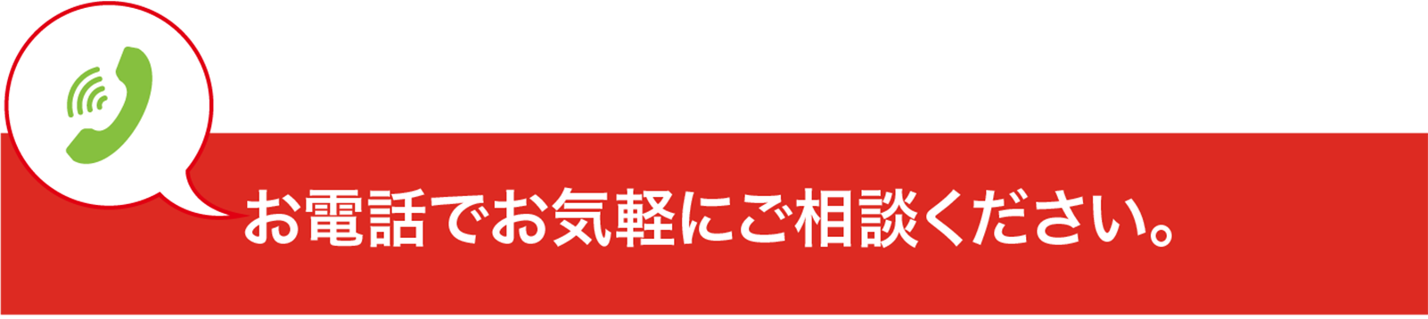 お急ぎの方はまずはお電話ください。